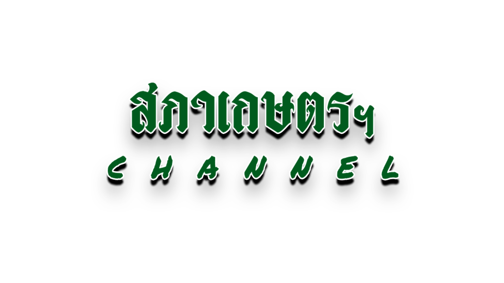 ทิศทางเศรษฐกิจไทย