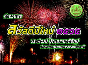 สกช. – สภาเกษตรกรแห่งชาติ